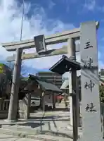 三津神社(大阪府)