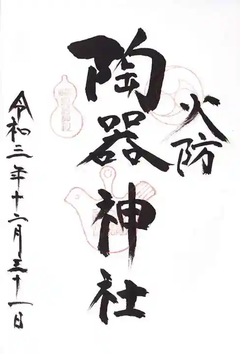 火防 陶器神社(坐摩神社末社)の御朱印