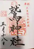 鷲神社の御朱印