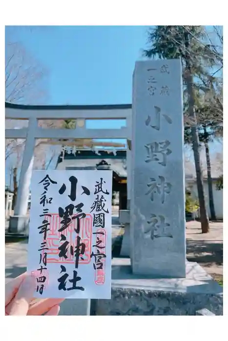 小野神社の御朱印