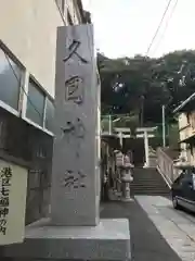 久國神社の建物その他