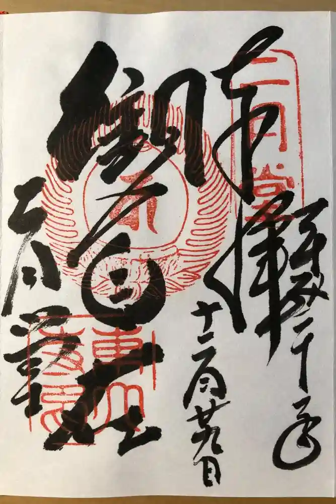 東大寺 二月堂の御朱印