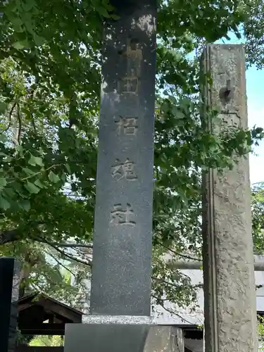 上田招魂社(長野県)