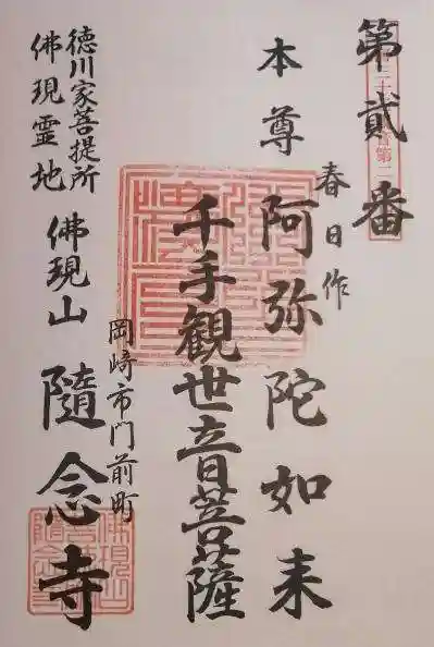 随念寺の御朱印