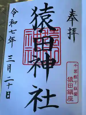 猿田神社(千葉県)