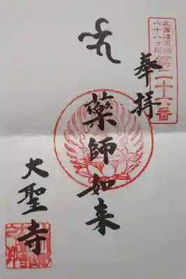 大聖寺の御朱印