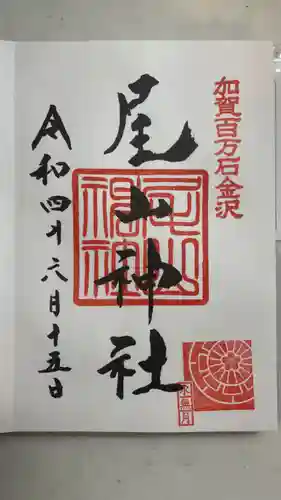 尾山神社の御朱印