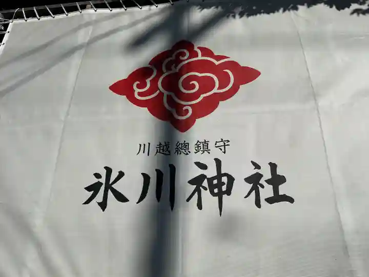 川越氷川神社のその他建物