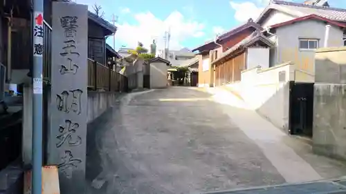 医王山 明光寺のその他建物