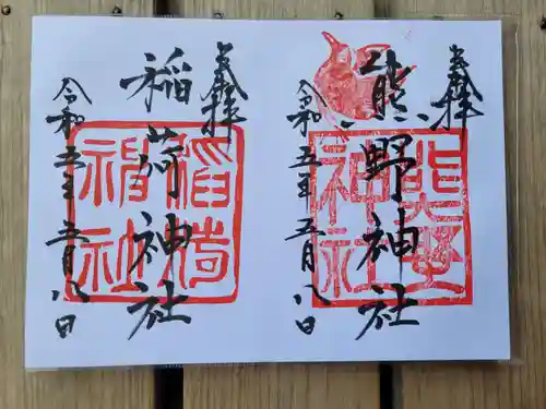 熊野神社の御朱印