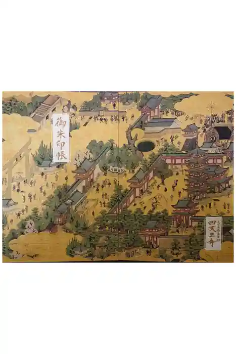 四天王寺の御朱印帳