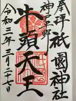 祇園神社(兵庫県)