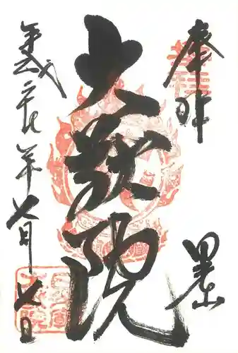 日光山輪王寺 大猷院の御朱印