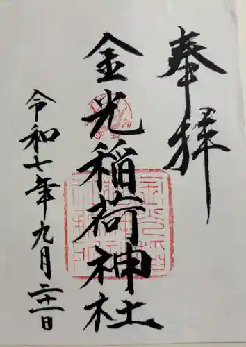 金光稲荷神社(広島県)