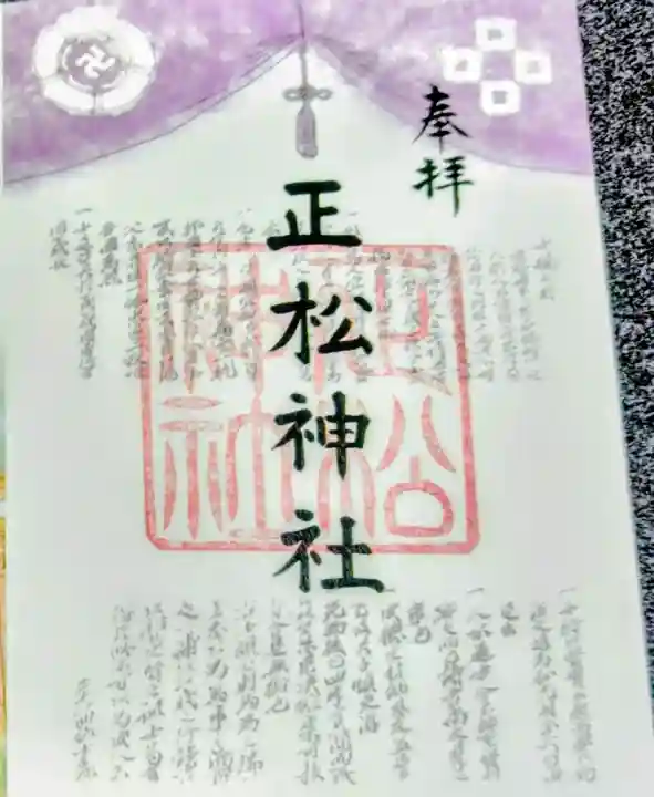 正松神社の御朱印