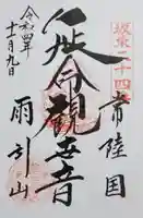 楽法寺(雨引観音)の御朱印