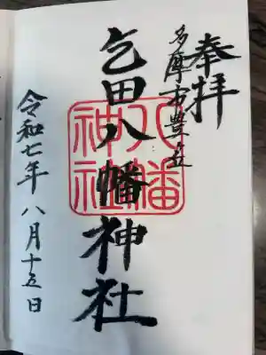 乞田八幡神社(東京都)