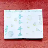 金峯神社の御朱印