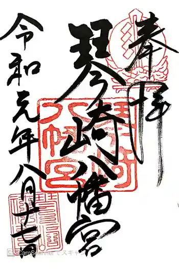 琴崎八幡宮の御朱印 2019年08月