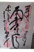 水澤寺(水澤観世音)の御朱印