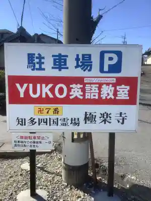 極楽寺(愛知県)