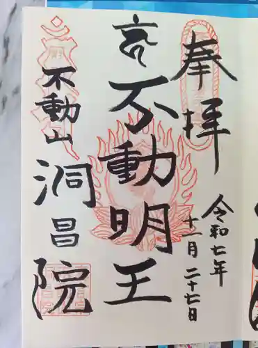 洞昌院(埼玉県)