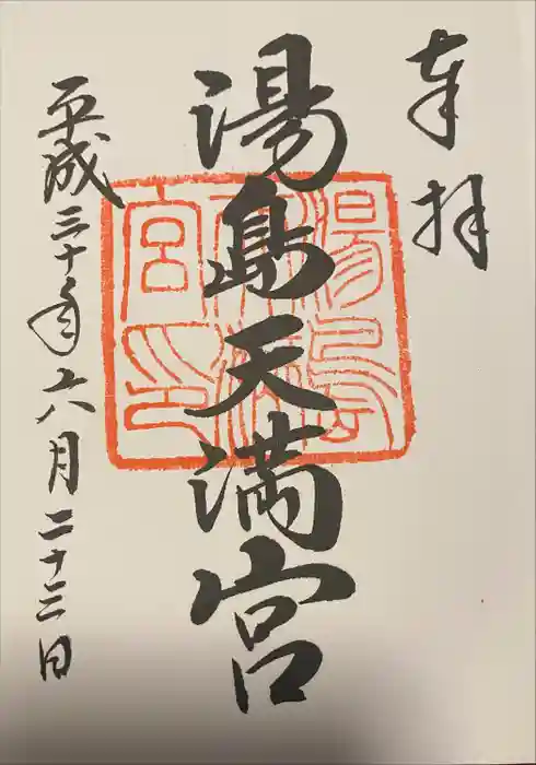 湯島天満宮の御朱印