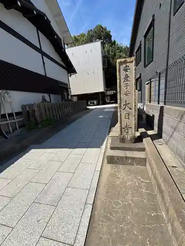 大日寺(大阪府)