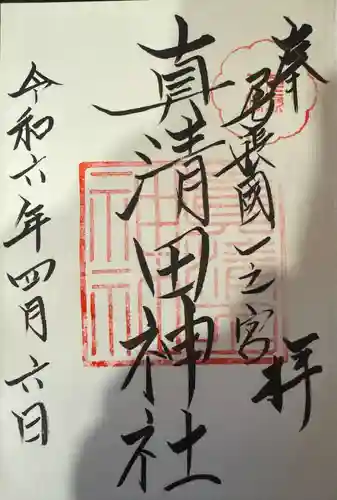 真清田神社(愛知県)