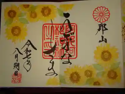 葉月花御朱印　向日葵