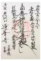 蓮華寺の御朱印