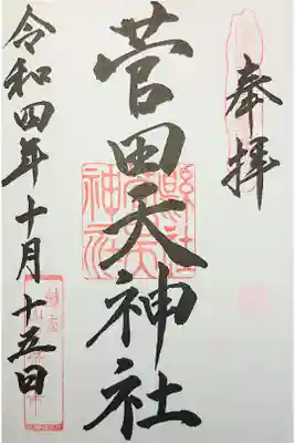 菅田天神社の御朱印