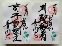 普門寺(切り絵御朱印発祥の寺)の御朱印