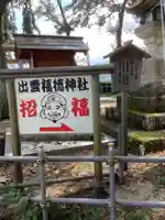 出雲福徳神社のその他建物