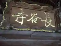 長谷寺のその他建物