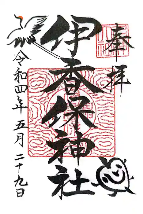 伊香保神社の御朱印