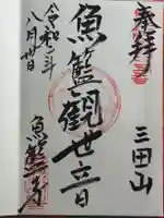 魚籃寺の御朱印