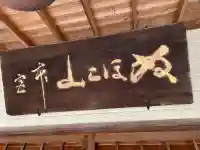 瓊寶庫山本宮(東京都)