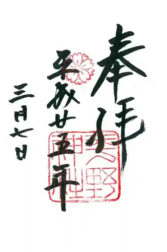 平野神社の御朱印