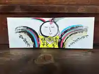 妙法寺の御朱印