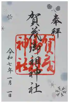 令和7年季節変わり御朱印