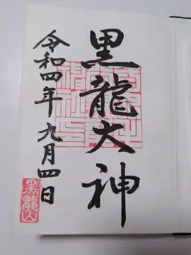毛谷黒龍神社の御朱印