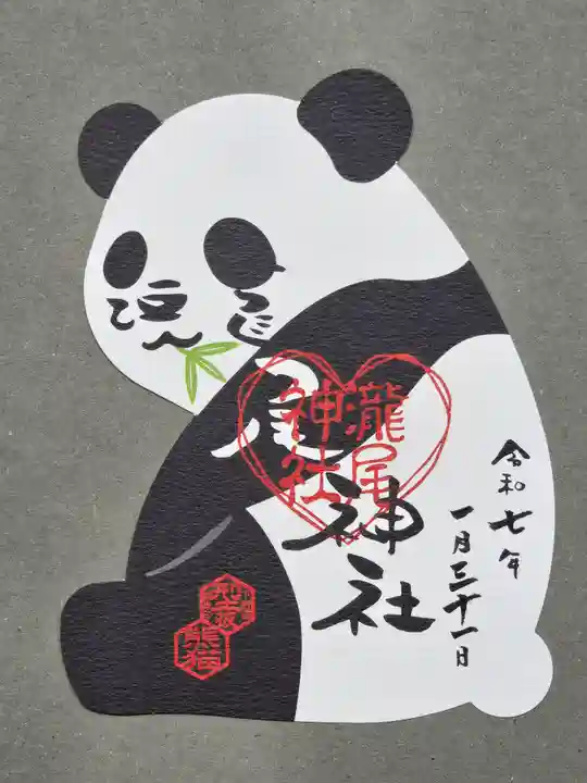 今市瀧尾神社の御朱印