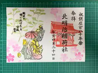稲荷社（北明治稲荷社）の御朱印