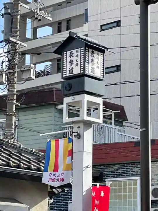 川崎大師(平間寺)のその他建物