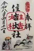 住吉大社の御朱印