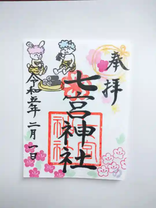 七宮神社の御朱印