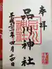 品川神社の御朱印