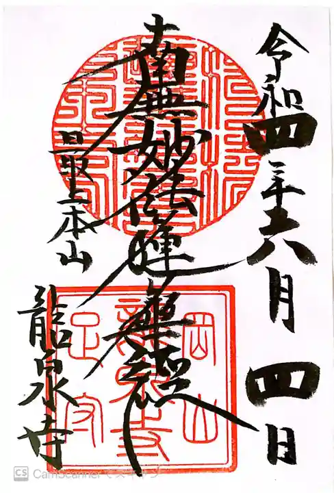 龍泉寺の御朱印