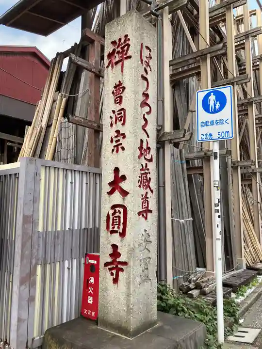 大円寺のその他建物